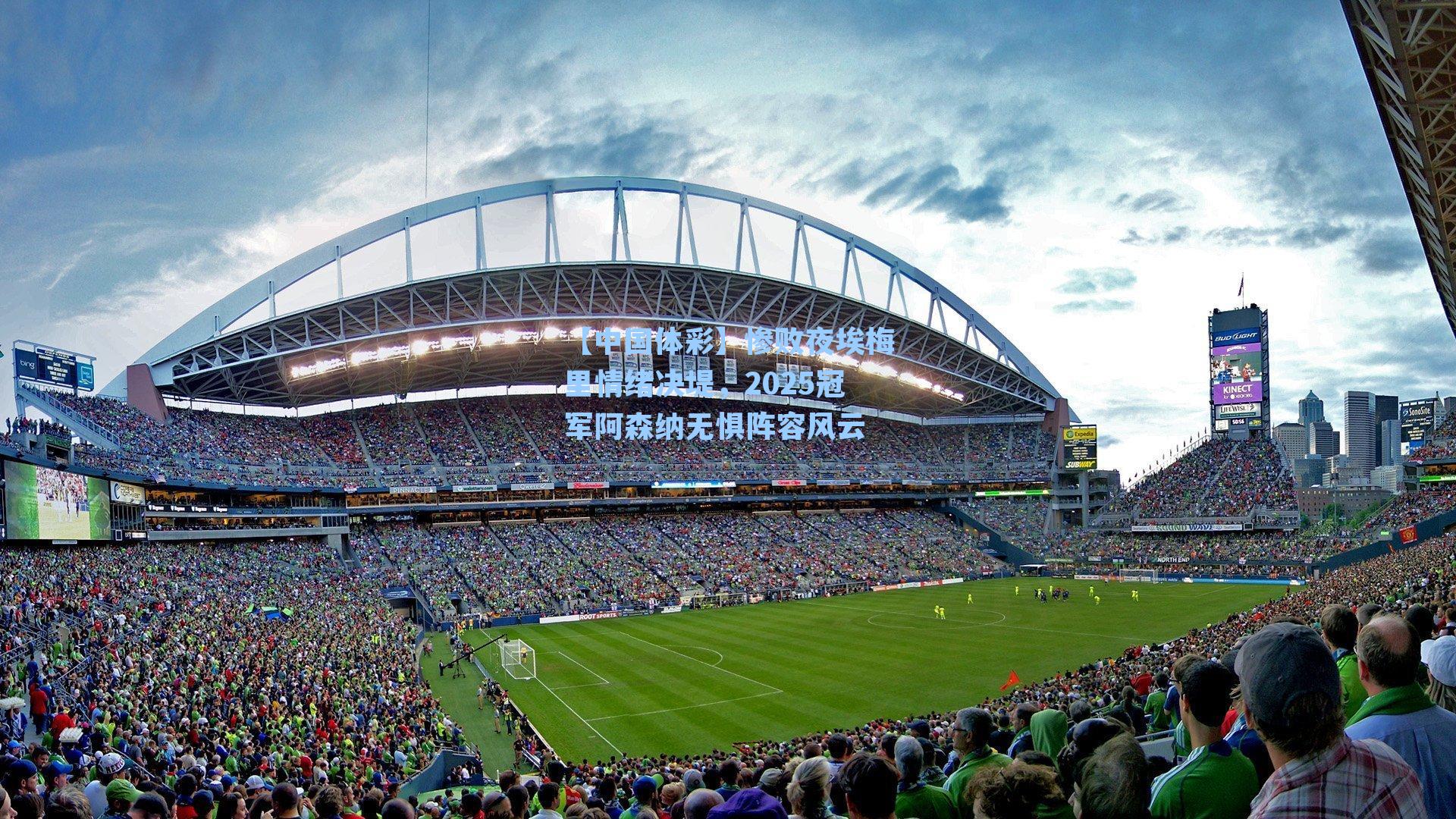 惨败夜埃梅里情绪决堤,2025冠军阿森纳无惧阵容风云