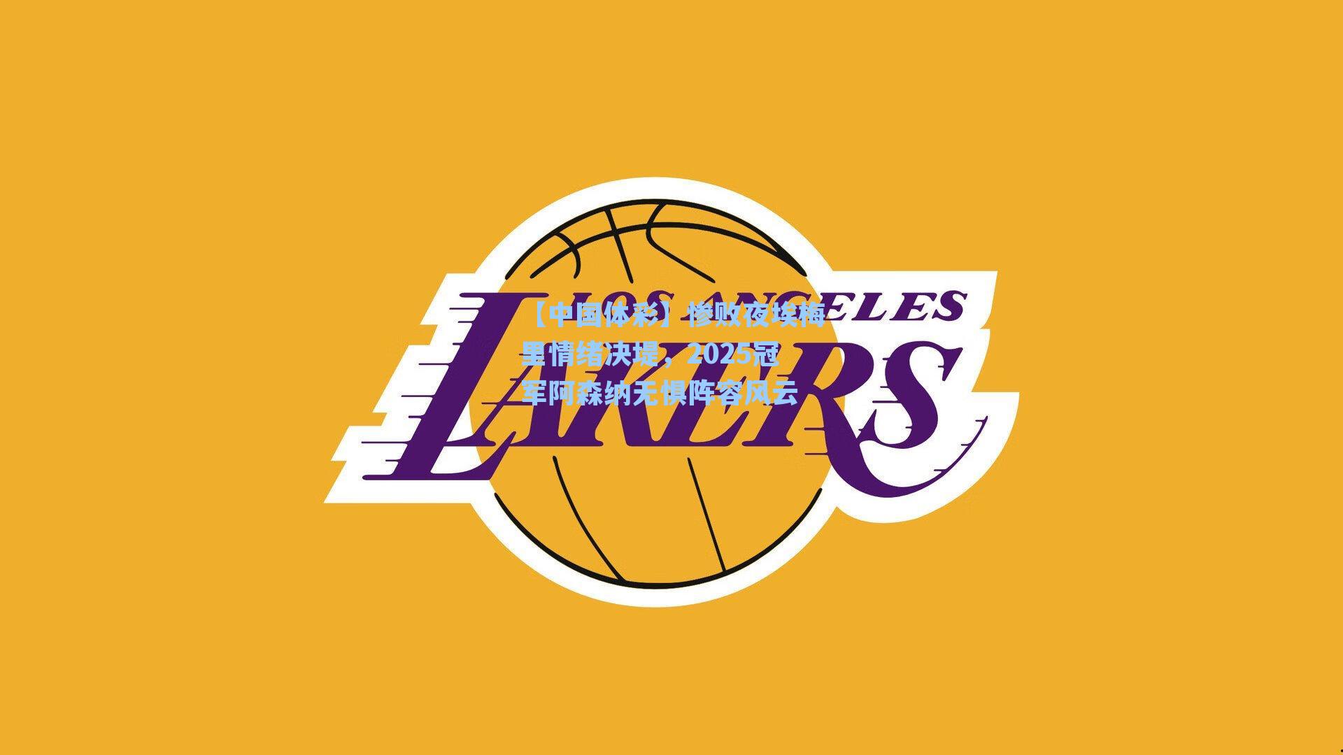 惨败夜埃梅里情绪决堤,2025冠军阿森纳无惧阵容风云