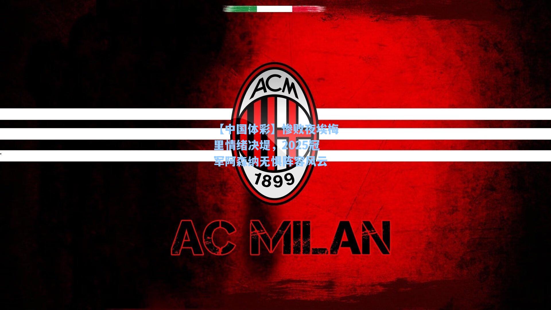 惨败夜埃梅里情绪决堤,2025冠军阿森纳无惧阵容风云