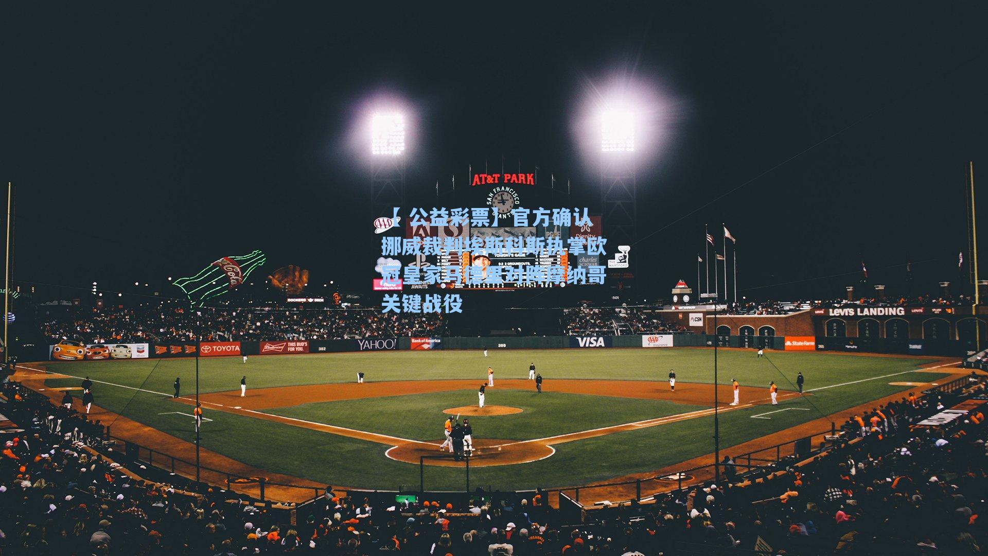 官方确认挪威裁判埃斯科斯执掌欧冠皇家马德里对阵摩纳哥关键战役