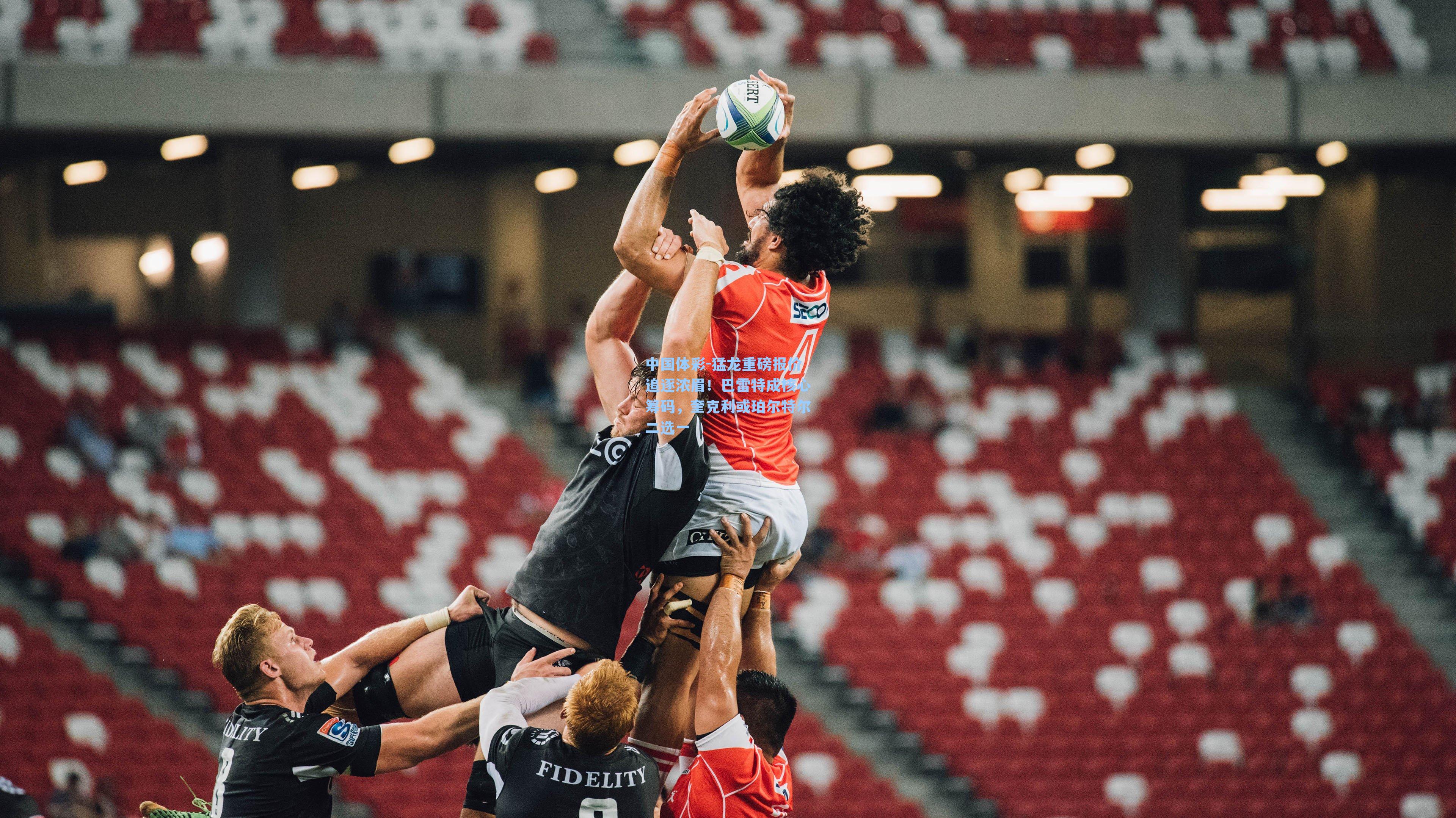 猛龙重磅报价追逐浓眉！巴雷特成核心筹码，奎克利或珀尔特尔二选一