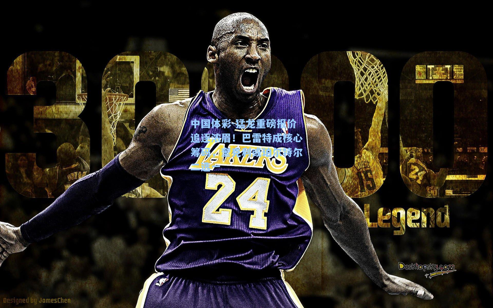 猛龙重磅报价追逐浓眉！巴雷特成核心筹码，奎克利或珀尔特尔二选一