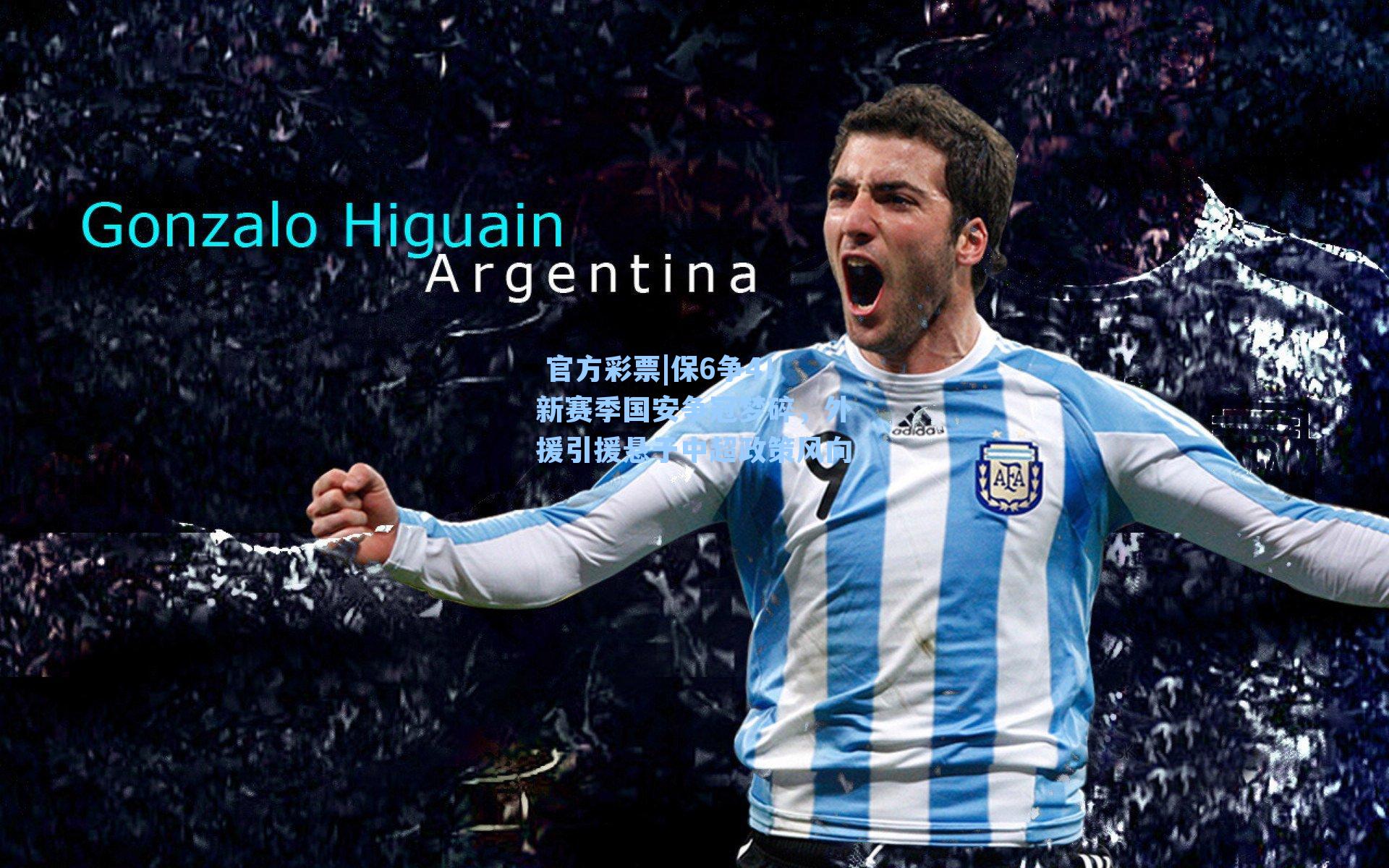 保6争4！新赛季国安争冠梦碎，外援引援悬于中超政策风向