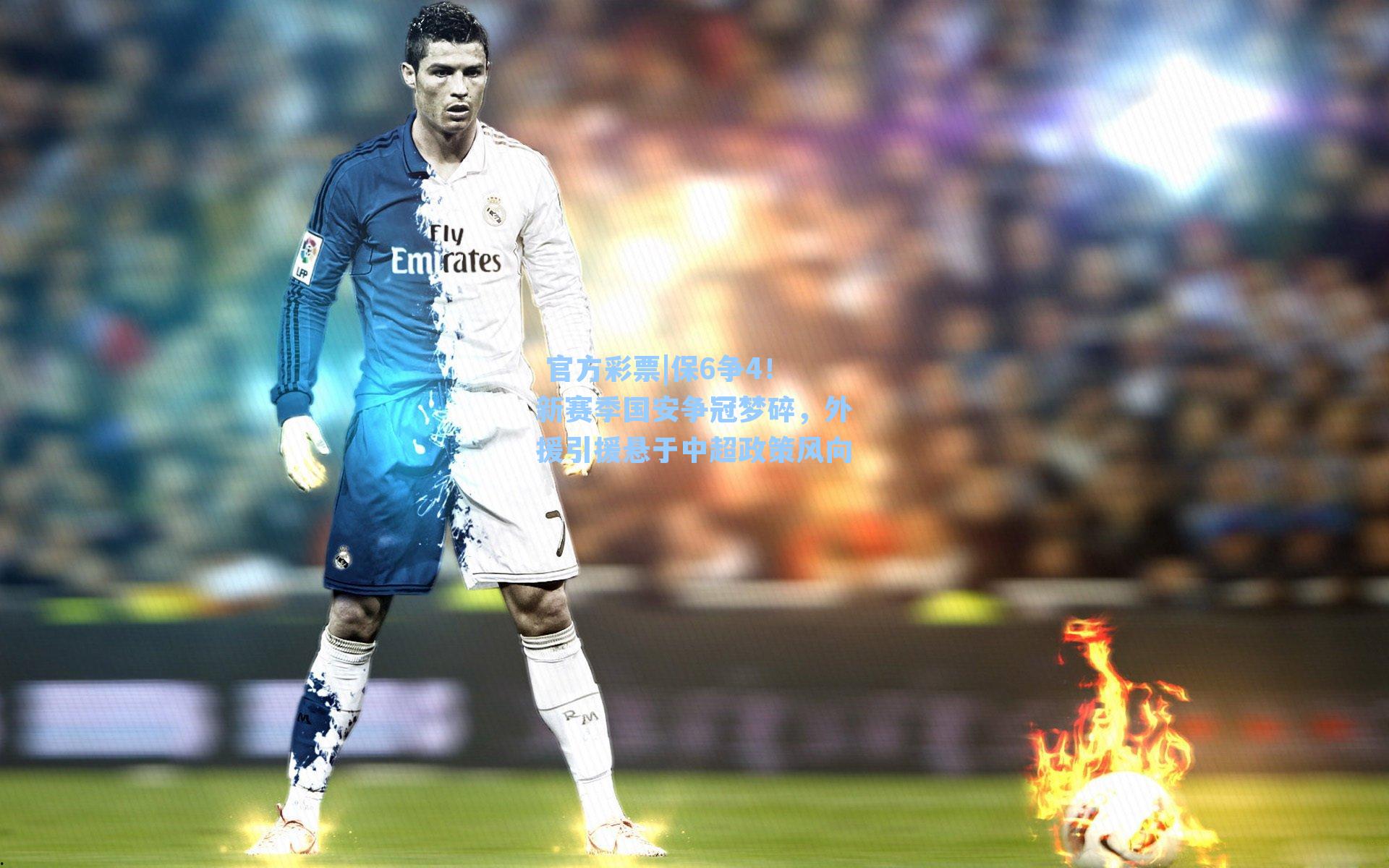 保6争4！新赛季国安争冠梦碎，外援引援悬于中超政策风向