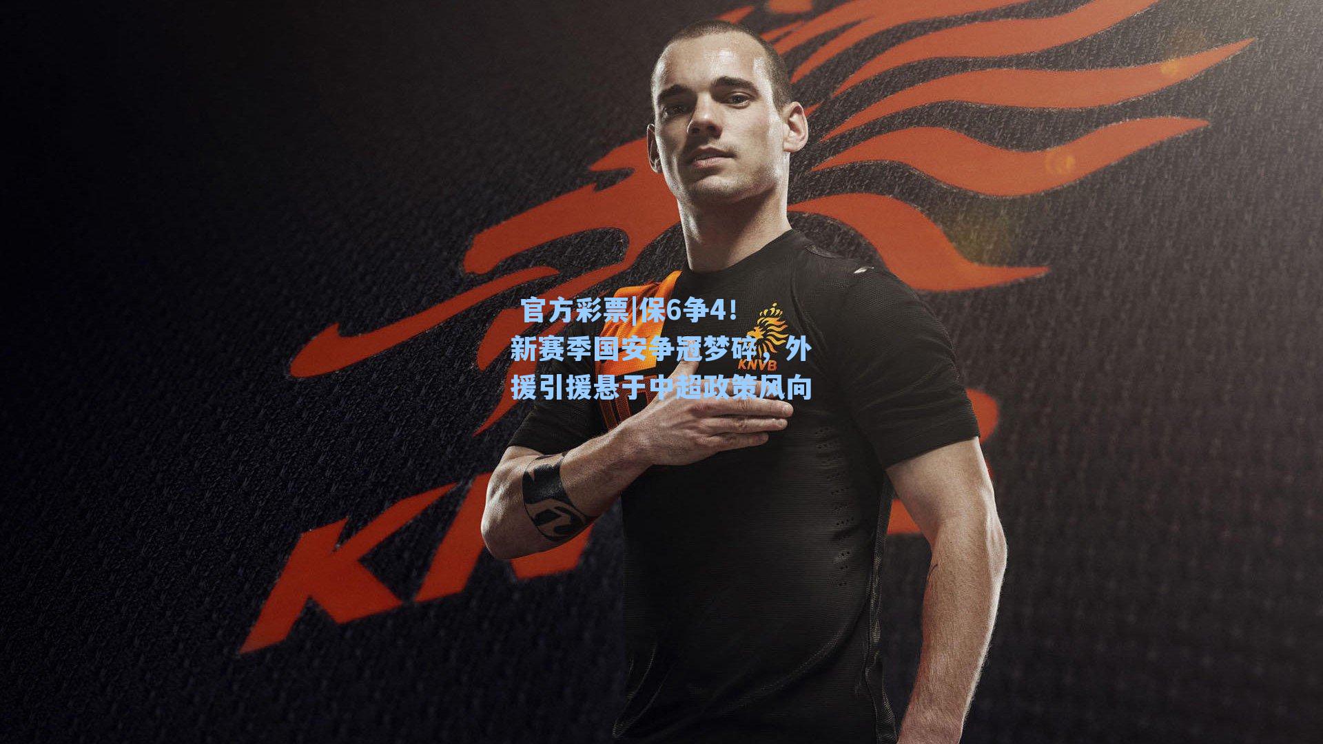 保6争4！新赛季国安争冠梦碎，外援引援悬于中超政策风向