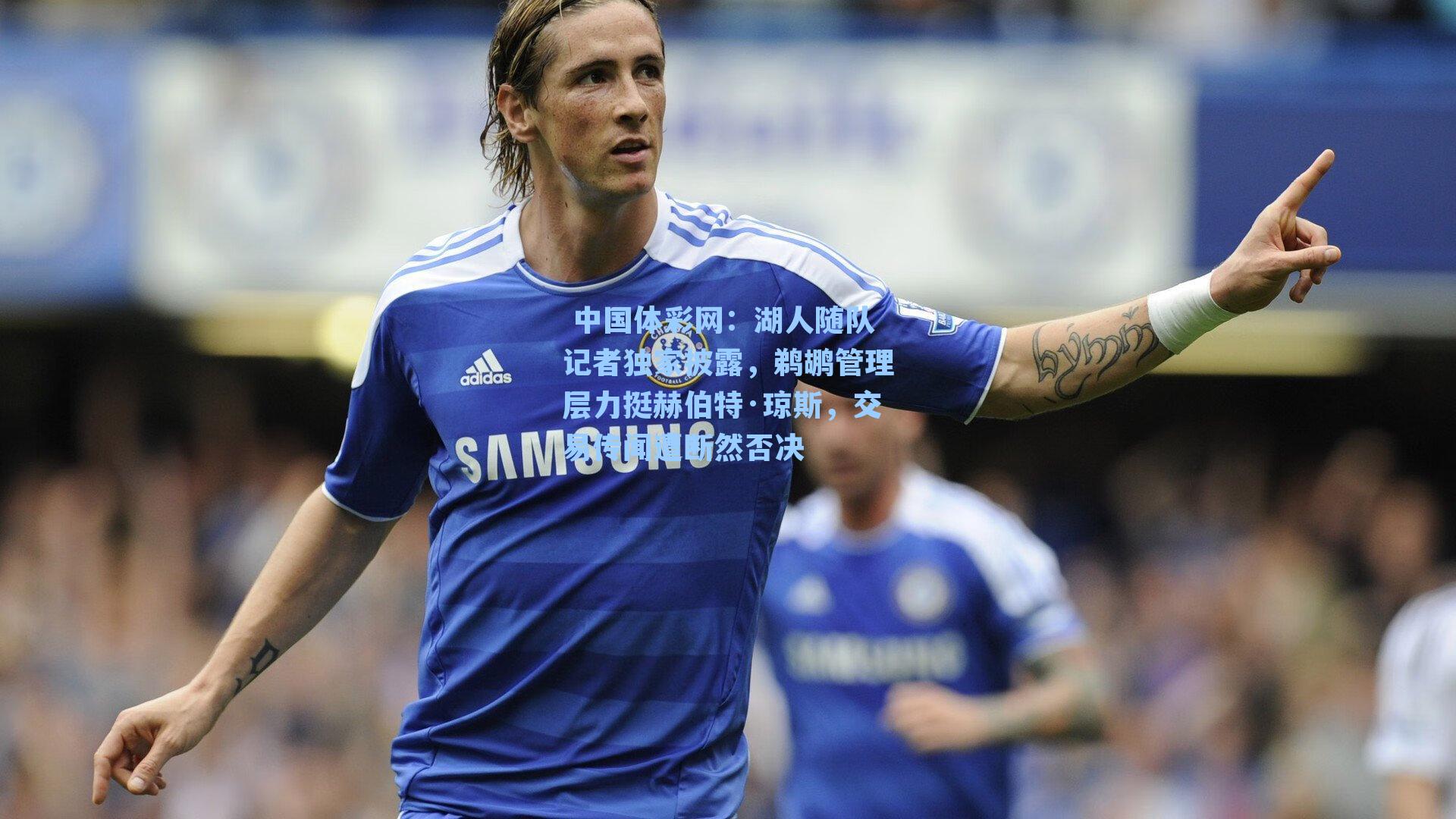 湖人随队记者独家披露,鹈鹕管理层力挺赫伯特·琼斯,交易传闻遭断然否决