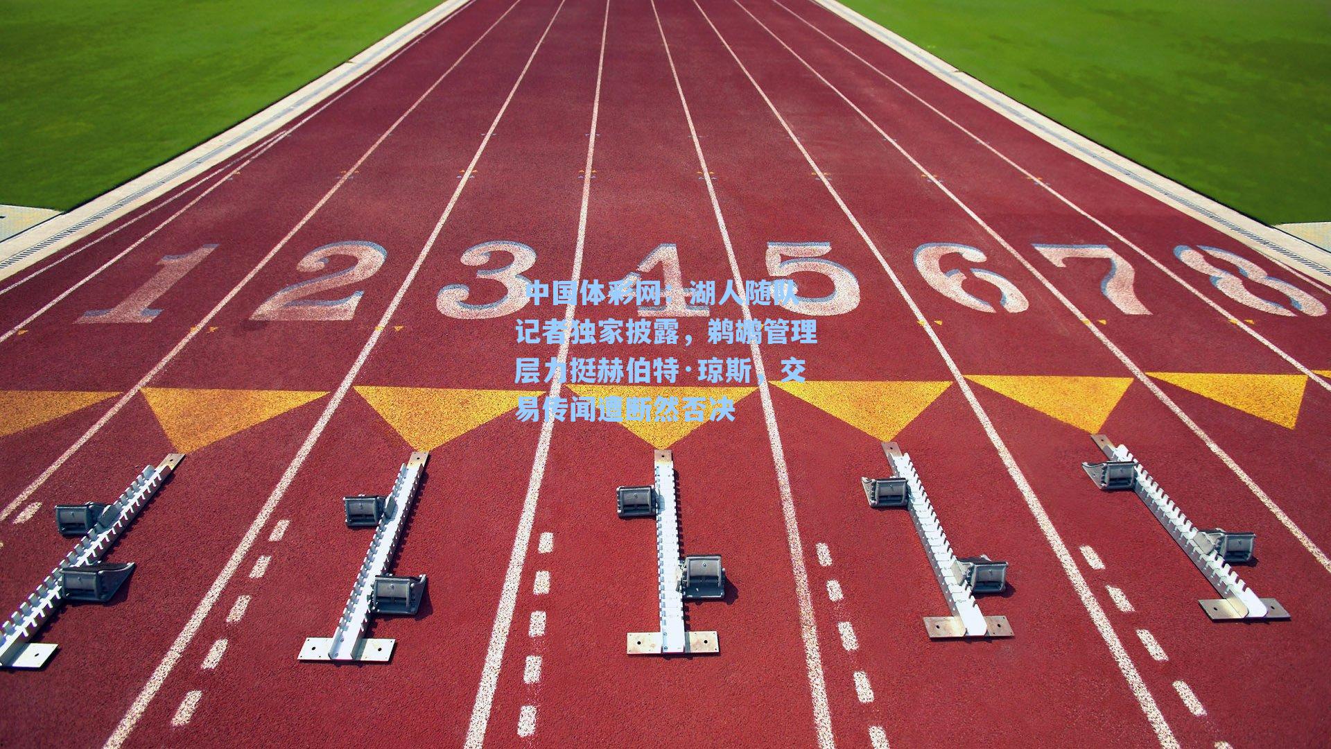 湖人随队记者独家披露,鹈鹕管理层力挺赫伯特·琼斯,交易传闻遭断然否决