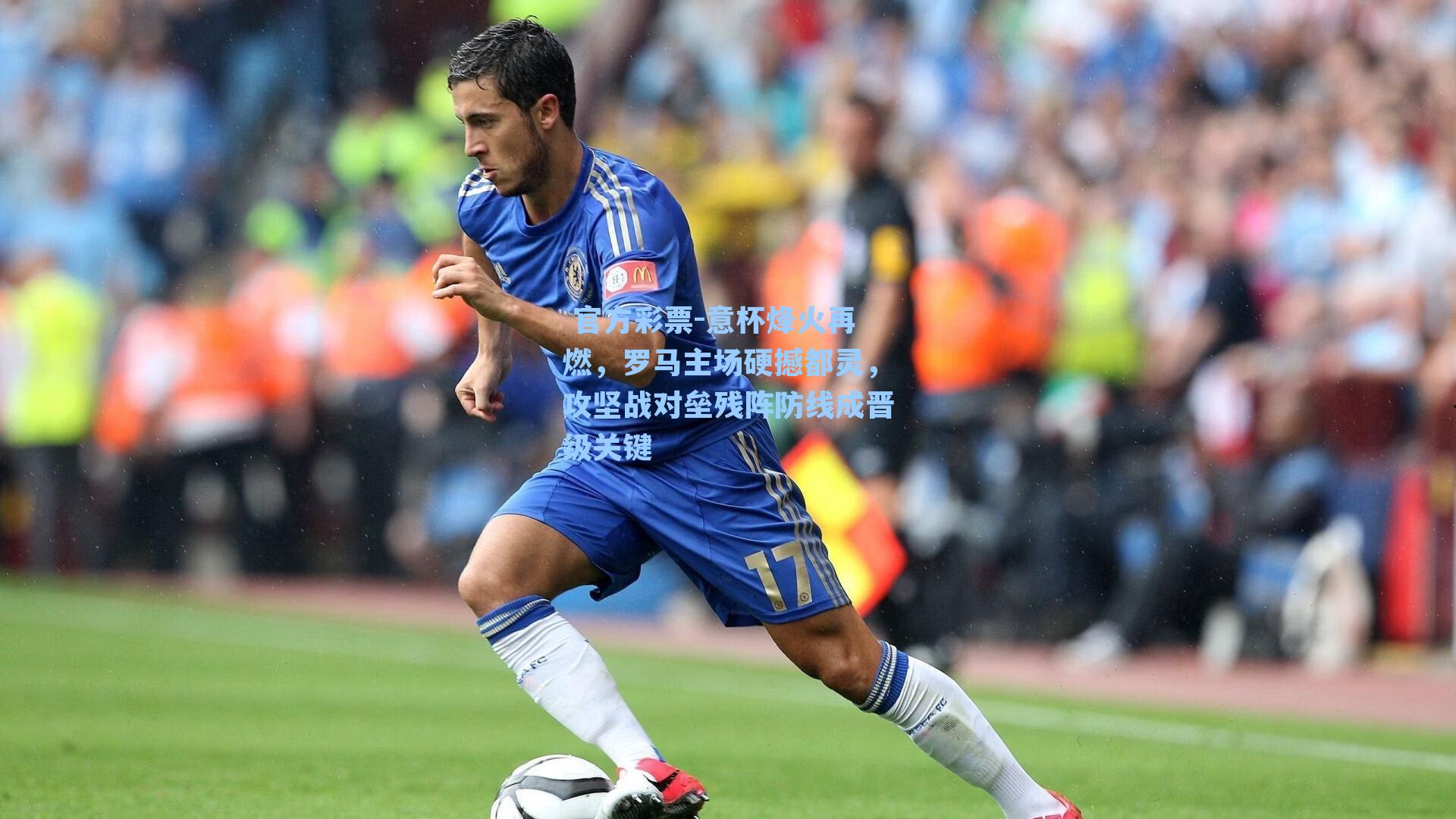 意杯烽火再燃,罗马主场硬撼都灵,攻坚战对垒残阵防线成晋级关键