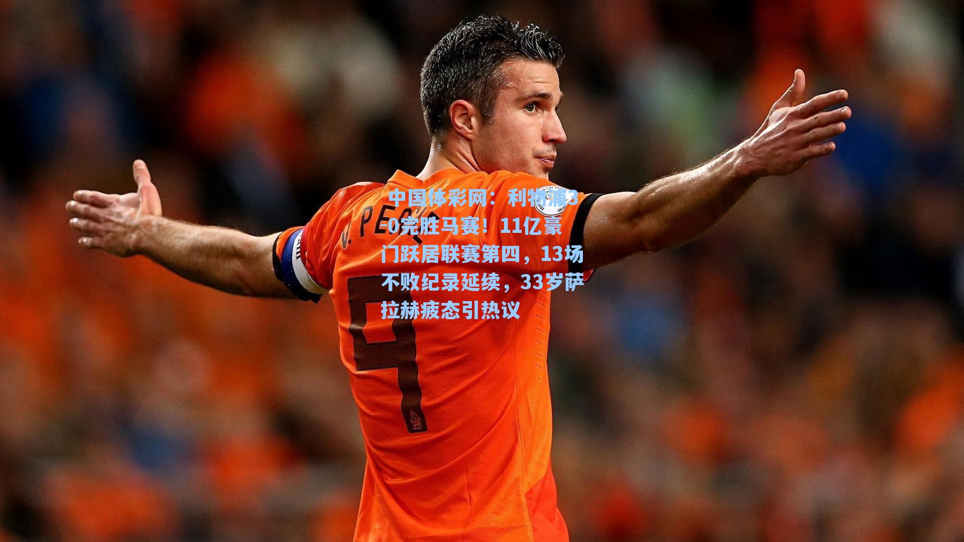 利物浦3-0完胜马赛！11亿豪门跃居联赛第四，13场不败纪录延续，33岁萨拉赫疲态引热议