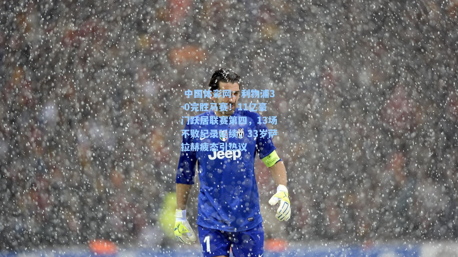 利物浦3-0完胜马赛！11亿豪门跃居联赛第四，13场不败纪录延续，33岁萨拉赫疲态引热议