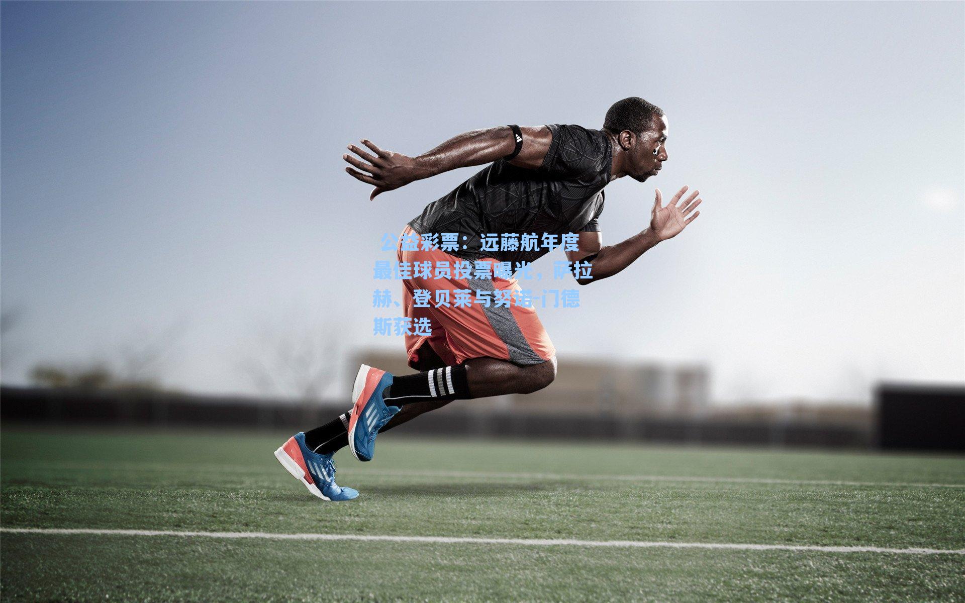 远藤航年度最佳球员投票曝光，萨拉赫、登贝莱与努诺-门德斯获选