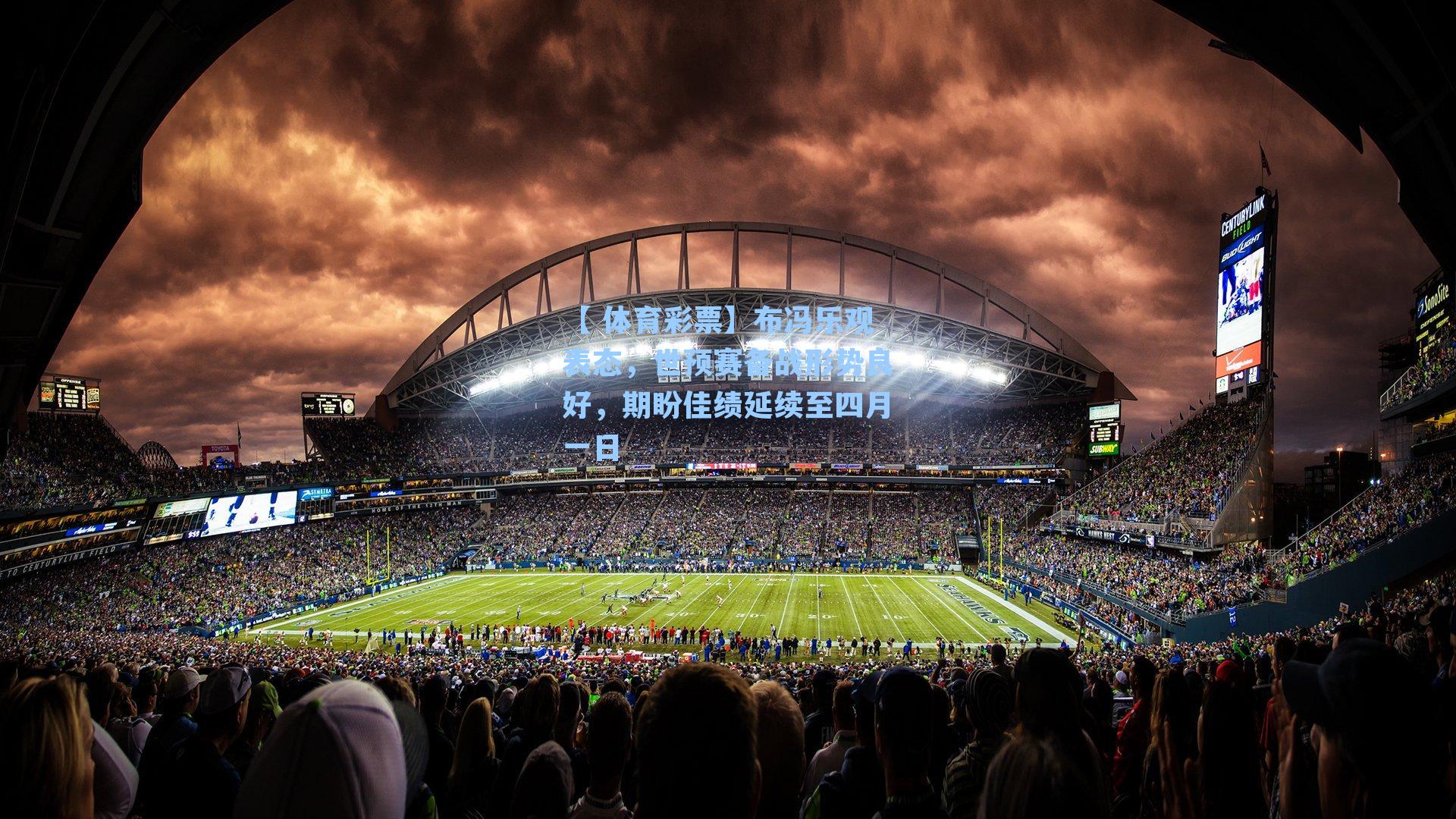 布冯乐观表态，世预赛备战形势良好，期盼佳绩延续至四月一日