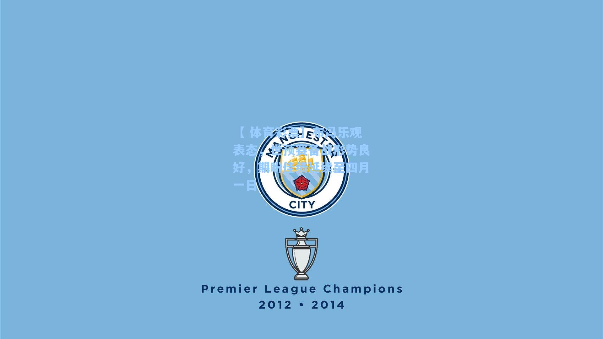 布冯乐观表态，世预赛备战形势良好，期盼佳绩延续至四月一日