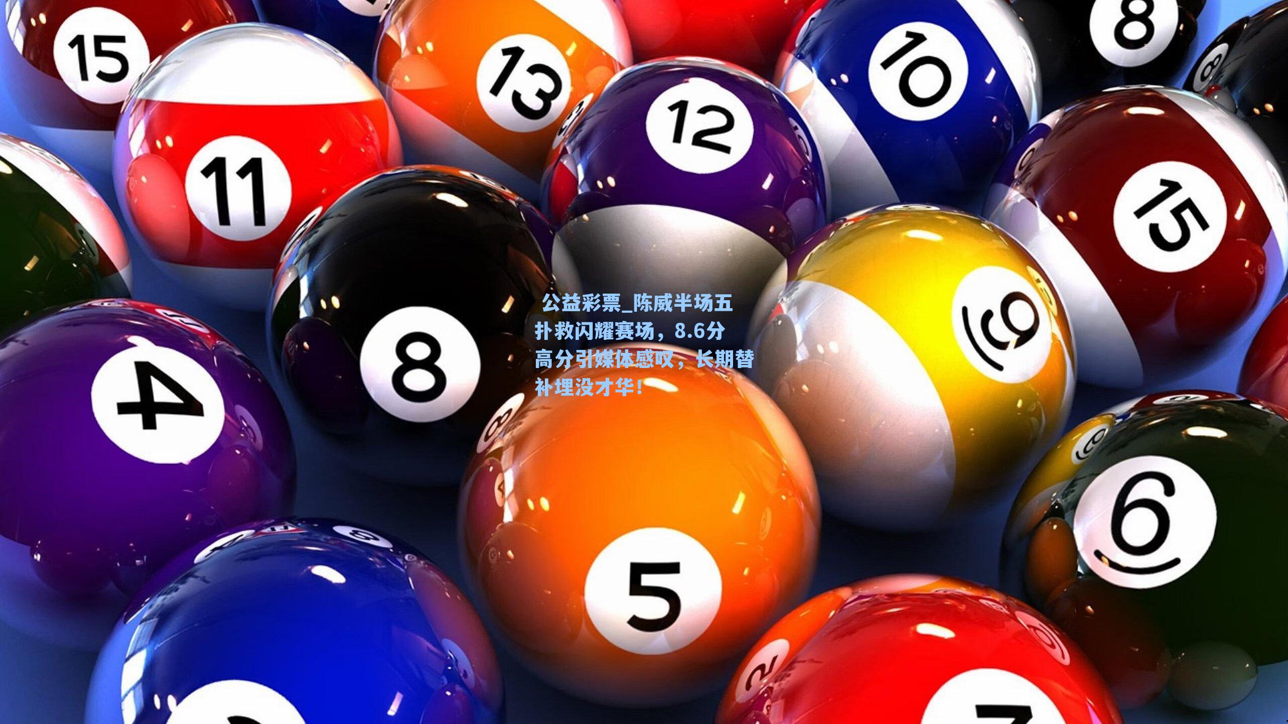 陈威半场五扑救闪耀赛场，8.6分高分引媒体感叹，长期替补埋没才华！