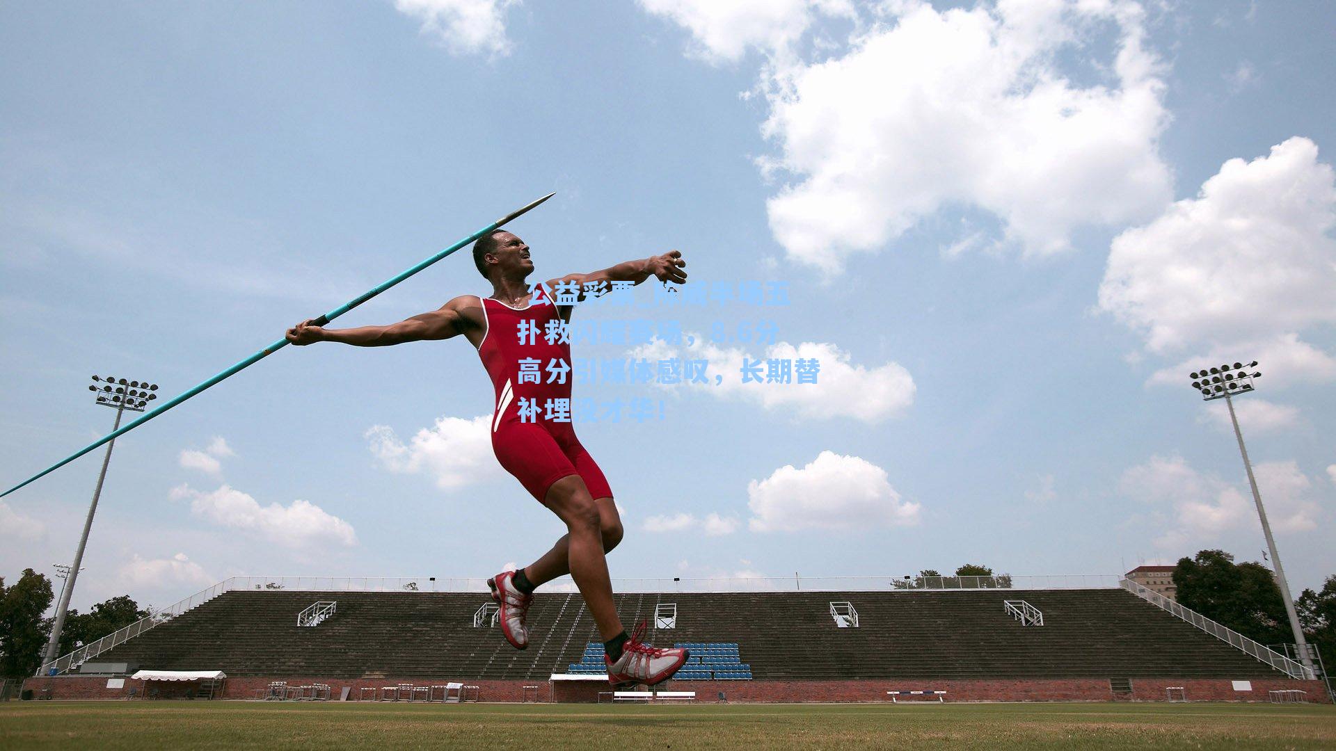 陈威半场五扑救闪耀赛场，8.6分高分引媒体感叹，长期替补埋没才华！