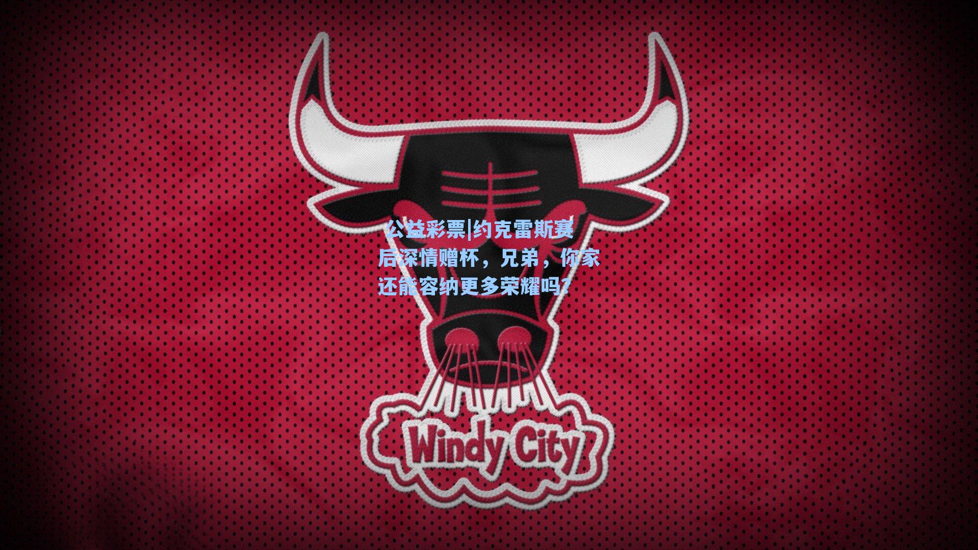 约克雷斯赛后深情赠杯，兄弟，你家还能容纳更多荣耀吗？