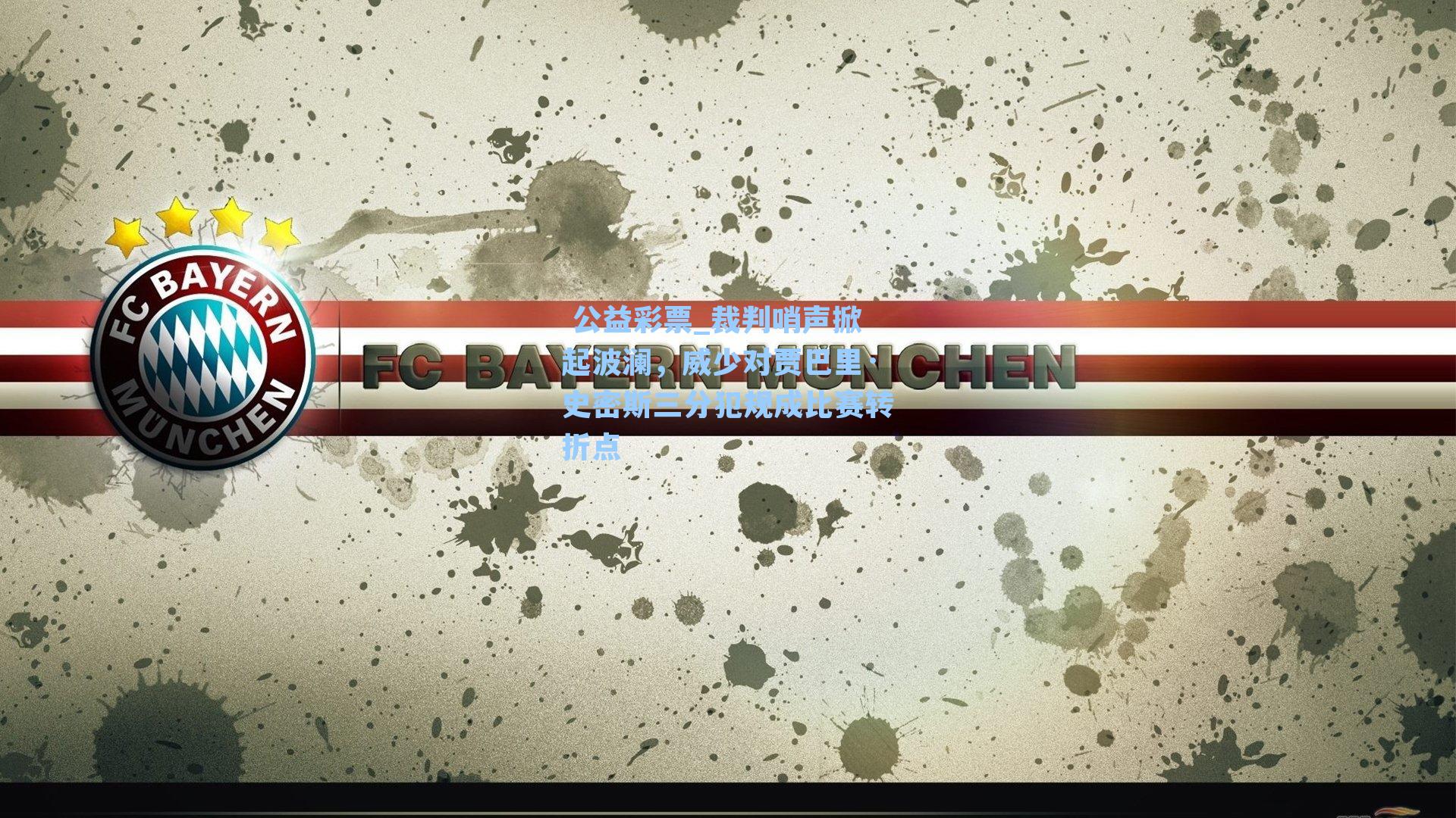 裁判哨声掀起波澜，威少对贾巴里·史密斯三分犯规成比赛转折点