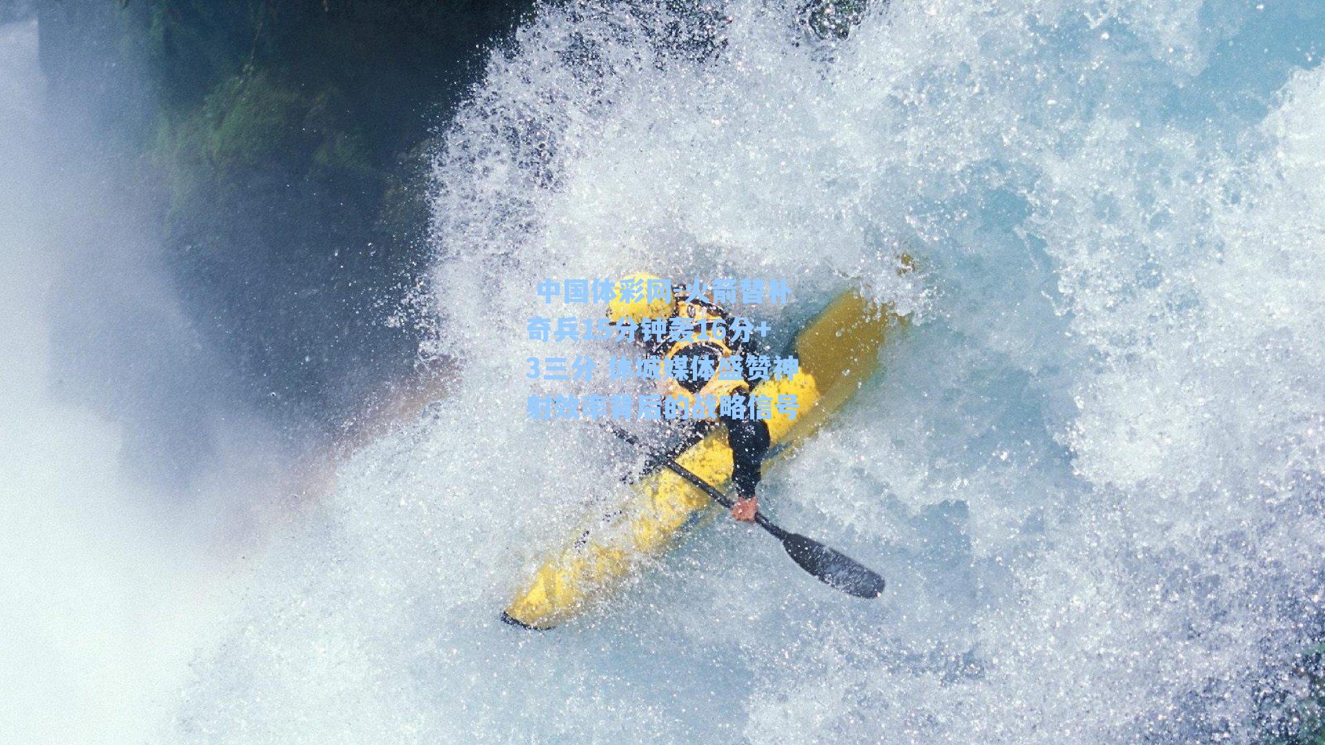 火箭替补奇兵15分钟轰16分+3三分 休城媒体盛赞神射效率背后的战略信号