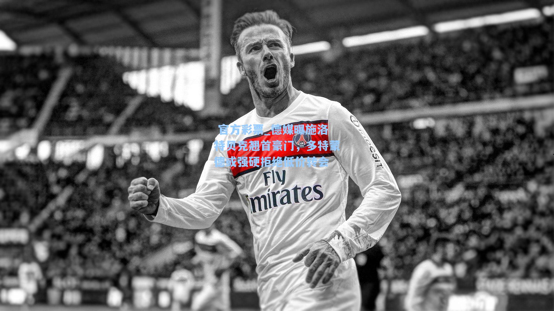 德媒曝施洛特贝克翘首豪门，多特蒙德或强硬拒绝低价转会