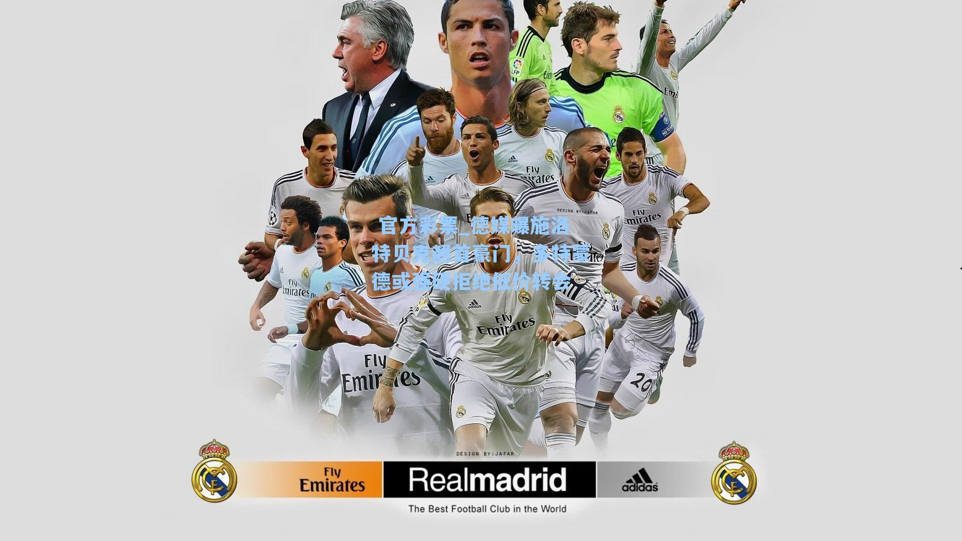 德媒曝施洛特贝克翘首豪门，多特蒙德或强硬拒绝低价转会