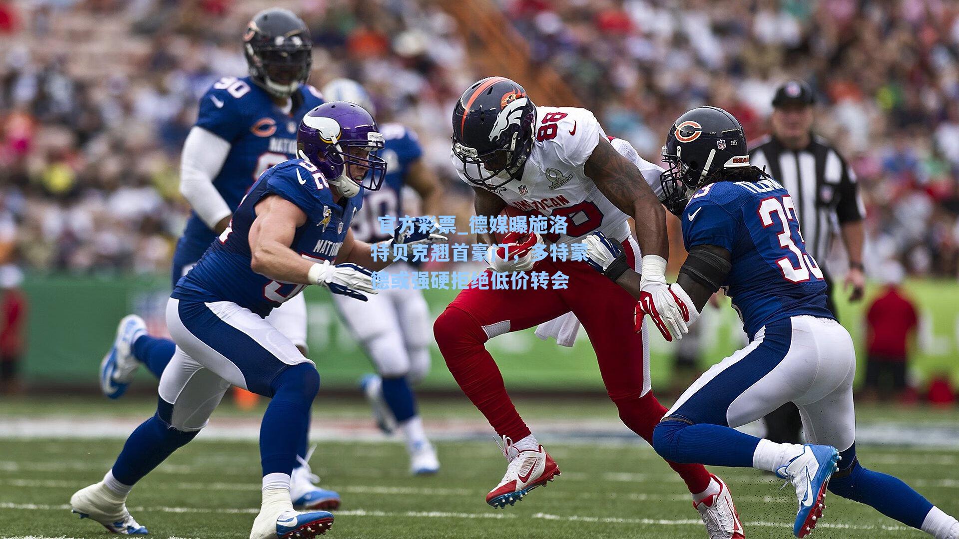 德媒曝施洛特贝克翘首豪门，多特蒙德或强硬拒绝低价转会