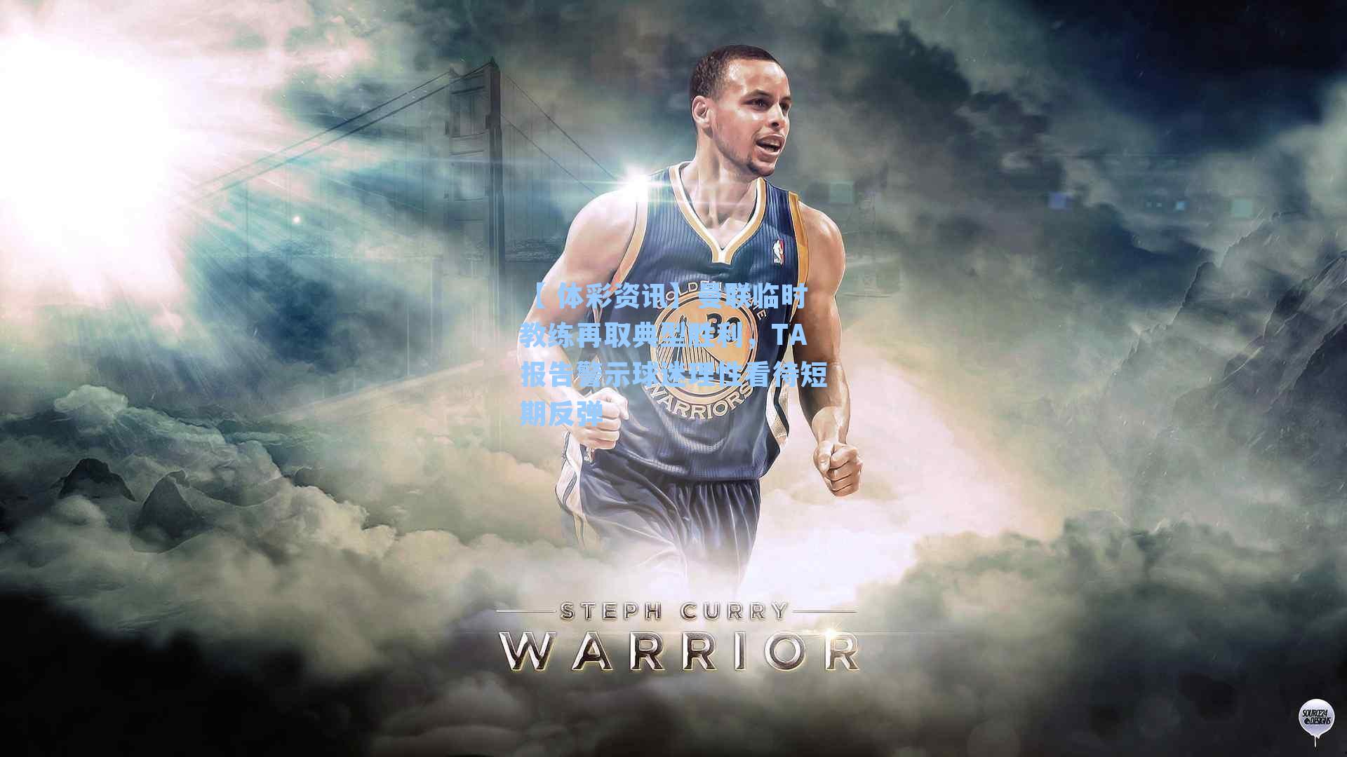 曼联临时教练再取典型胜利，TA报告警示球迷理性看待短期反弹