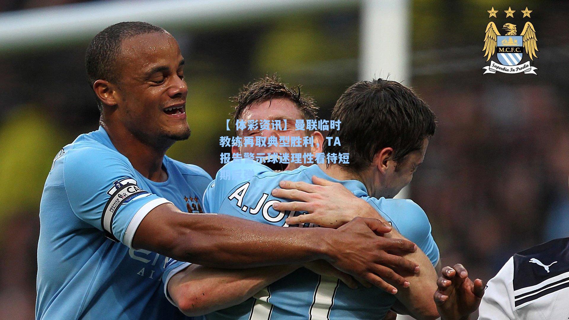 曼联临时教练再取典型胜利，TA报告警示球迷理性看待短期反弹