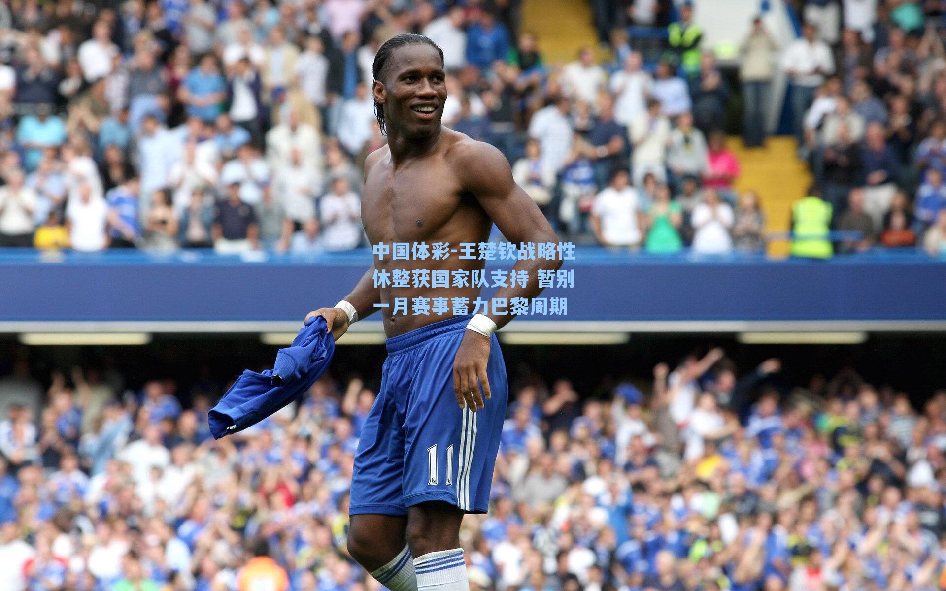 王楚钦战略性休整获国家队支持 暂别一月赛事蓄力巴黎周期