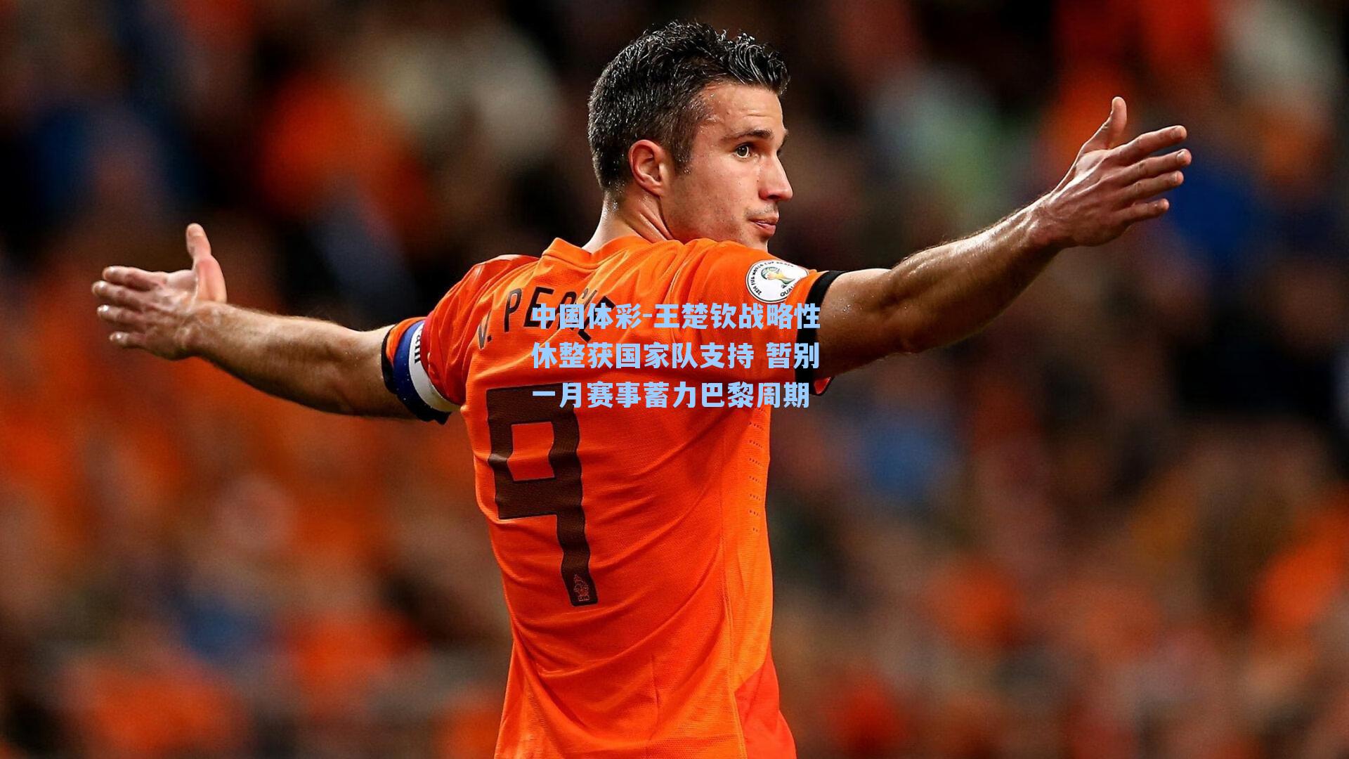 王楚钦战略性休整获国家队支持 暂别一月赛事蓄力巴黎周期