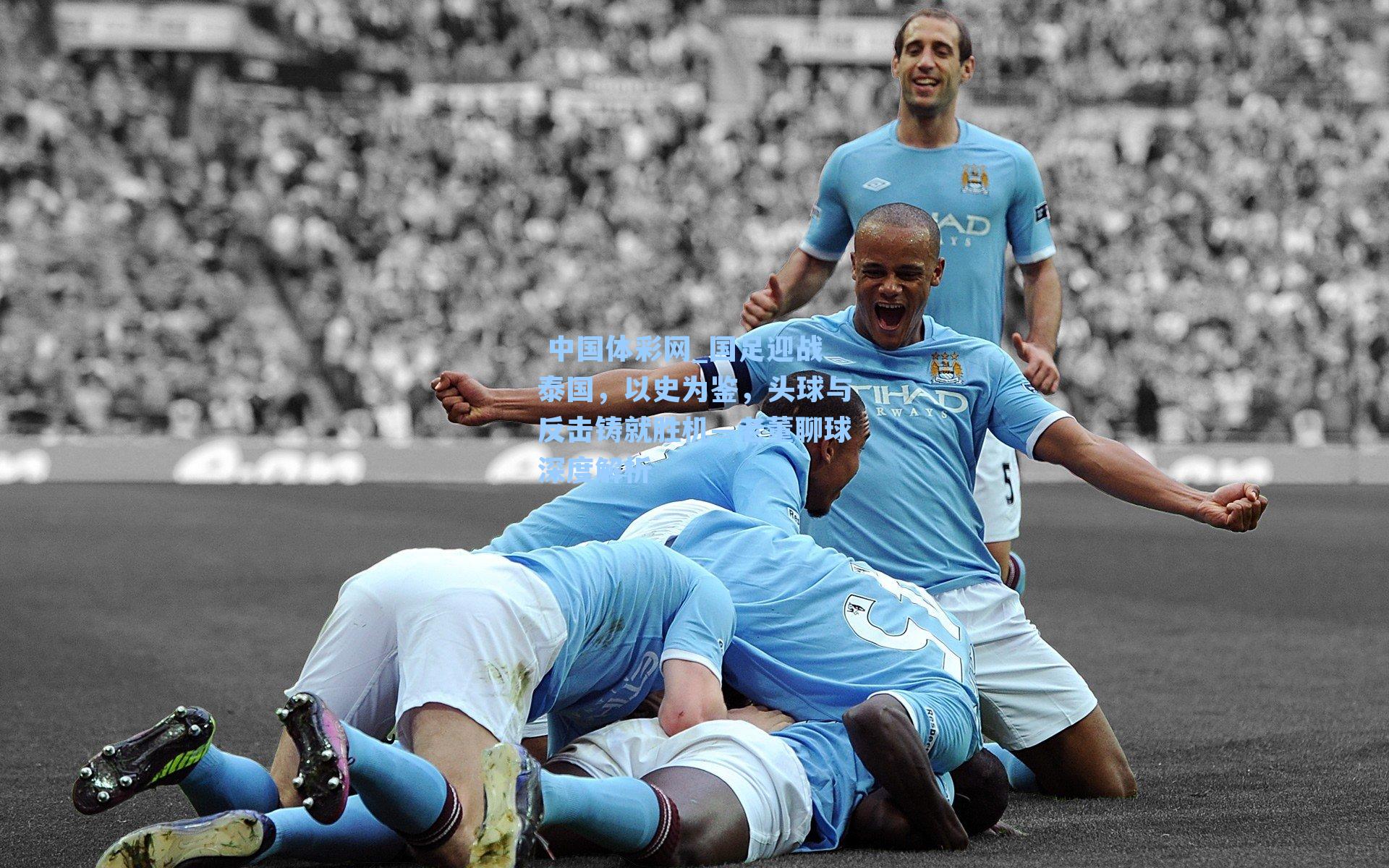 国足迎战泰国，以史为鉴，头球与反击铸就胜机—老董聊球深度解析