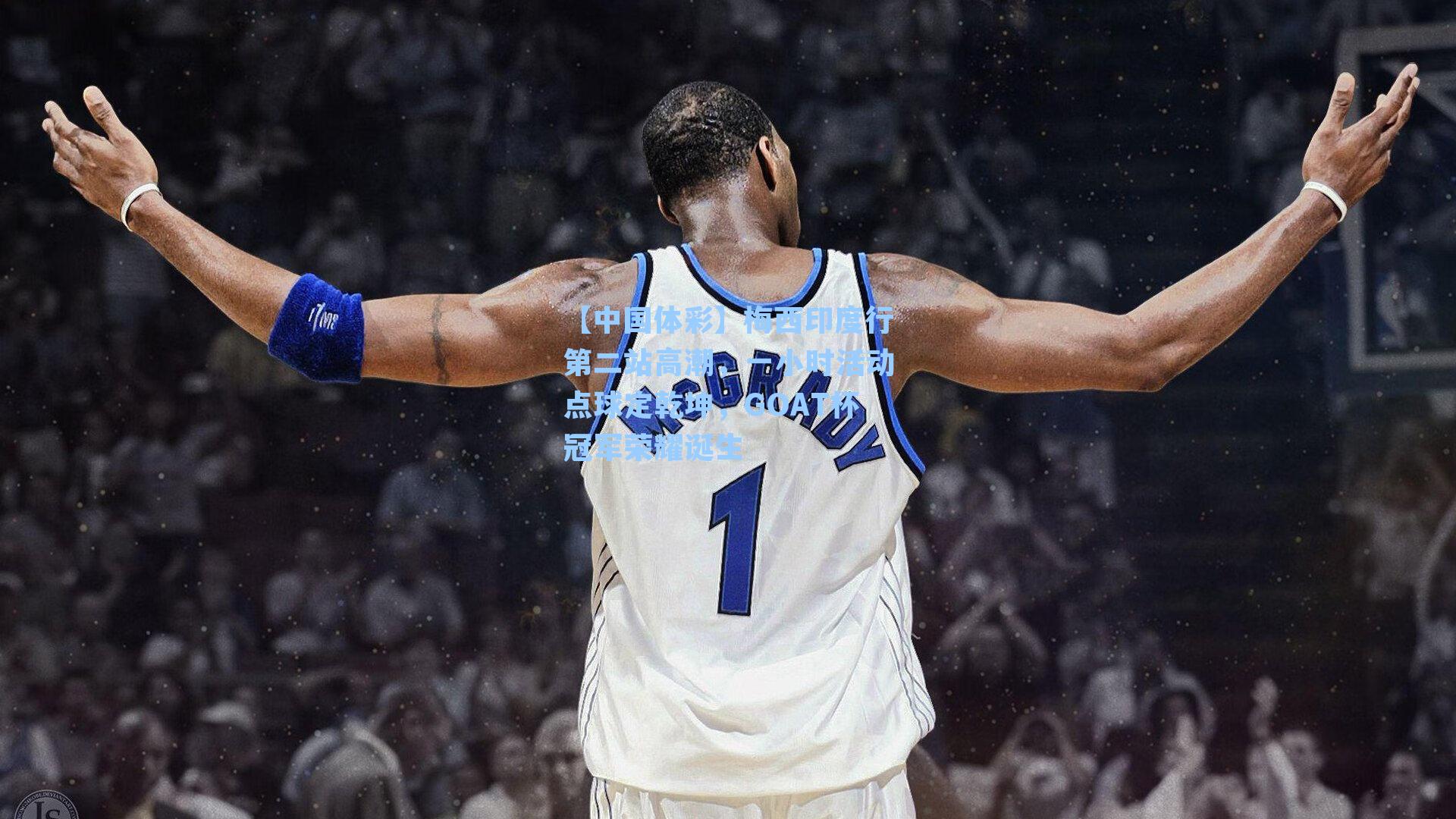 梅西印度行第二站高潮，一小时活动点球定乾坤，GOAT杯冠军荣耀诞生