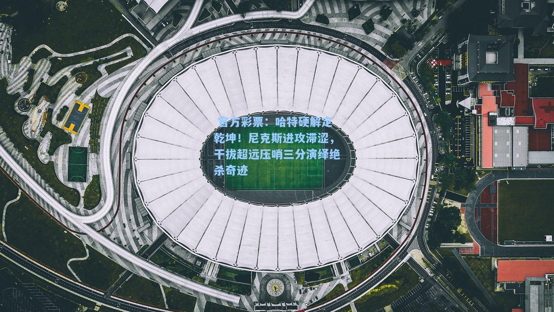 哈特硬解定乾坤！尼克斯进攻滞涩，干拔超远压哨三分演绎绝杀奇迹