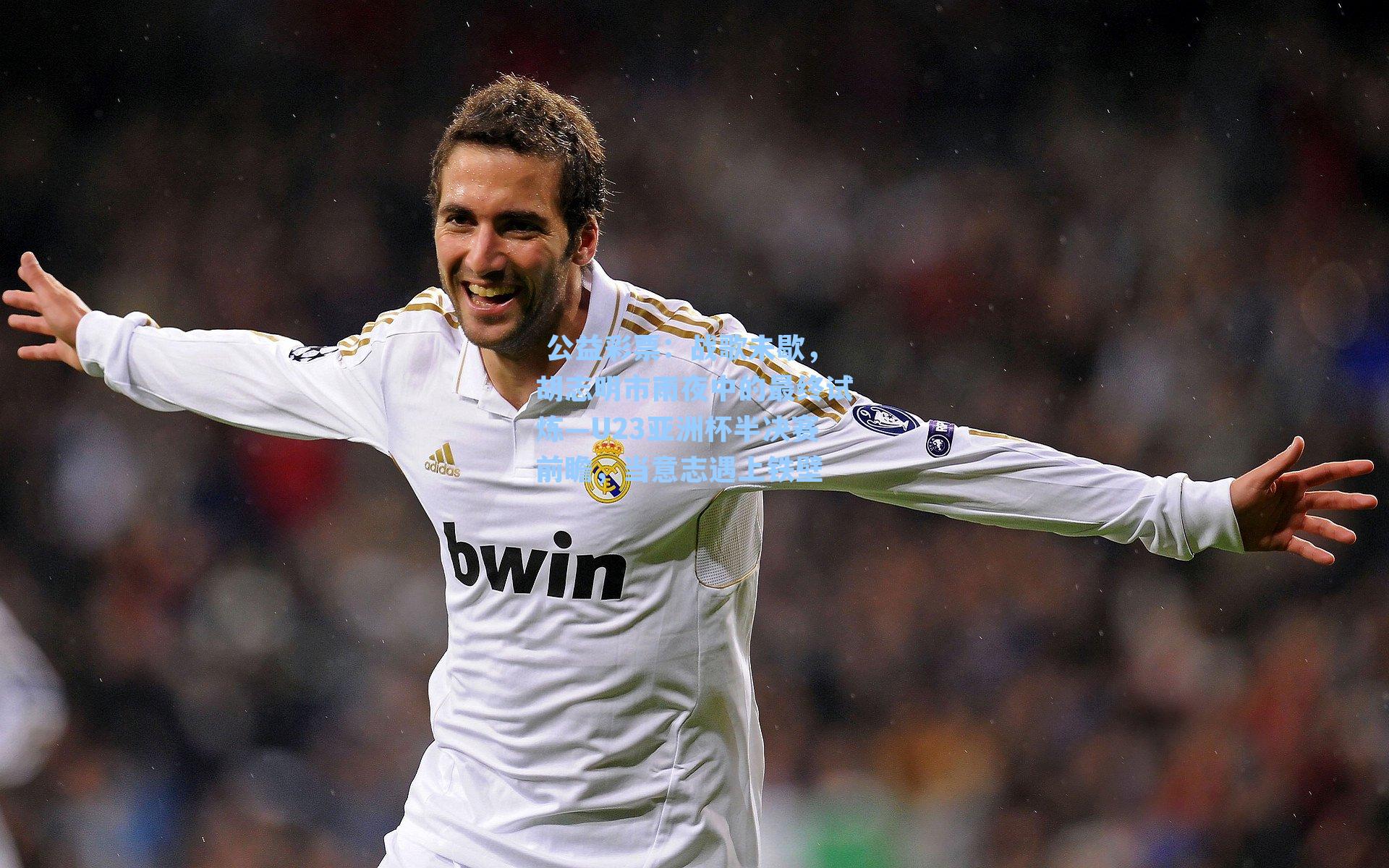 战歌未歇，胡志明市雨夜中的最终试炼—U23亚洲杯半决赛前瞻，当意志遇上铁壁