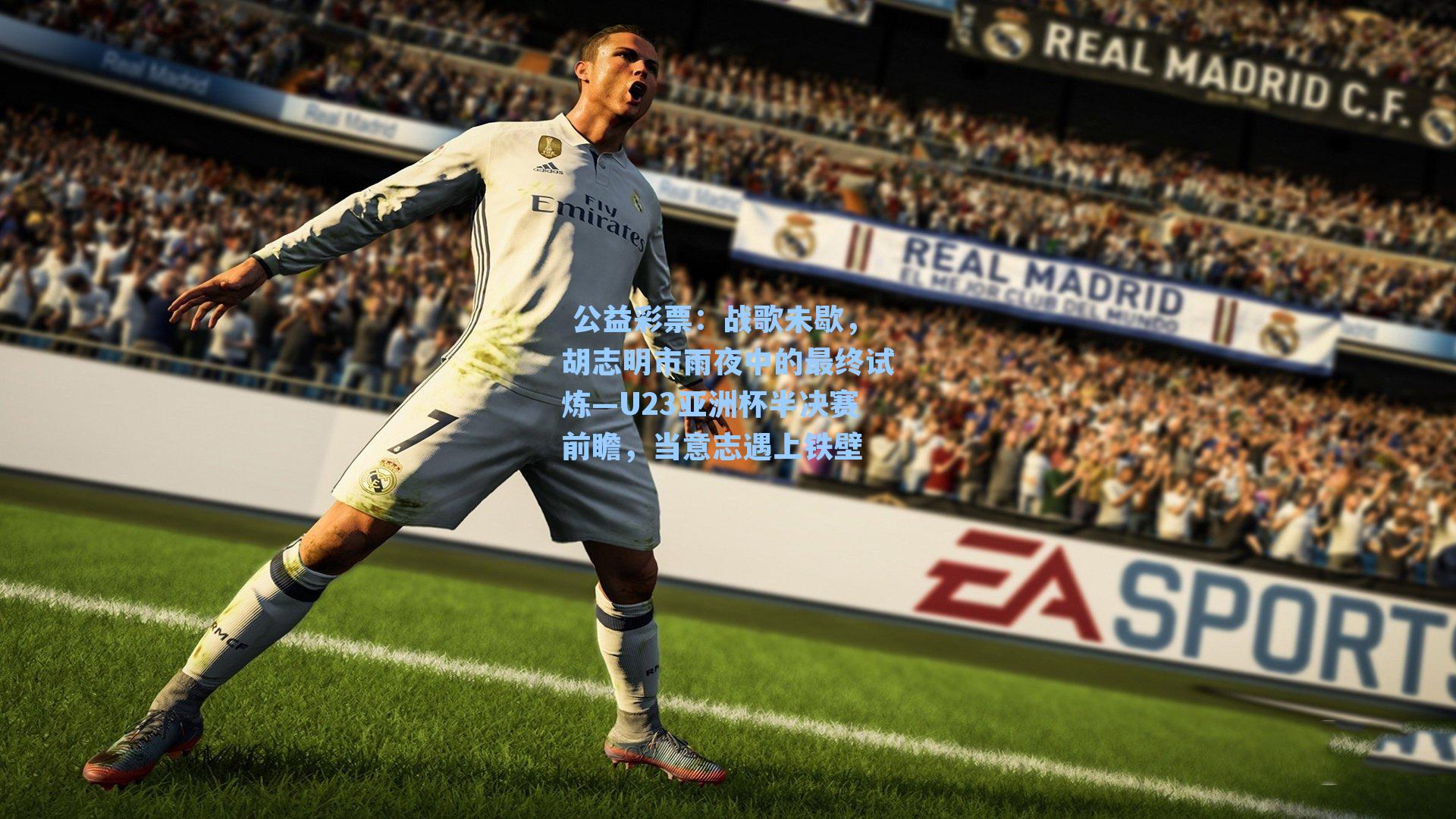 战歌未歇，胡志明市雨夜中的最终试炼—U23亚洲杯半决赛前瞻，当意志遇上铁壁