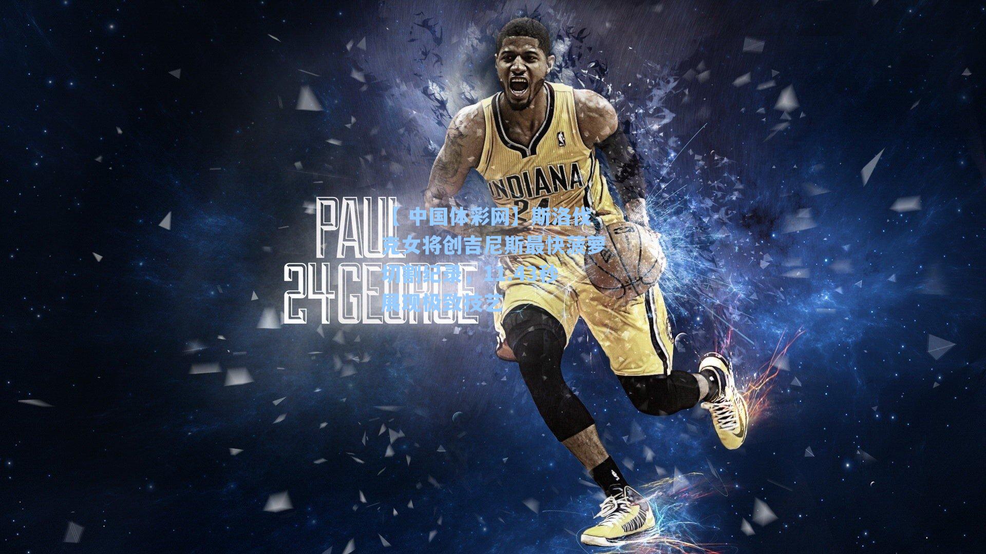 斯洛伐克女将创吉尼斯最快菠萝切割纪录，11.43秒展现极致技艺