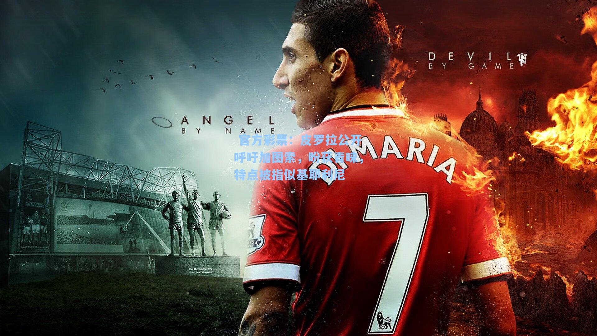 皮罗拉公开呼吁加图索，盼获青睐，特点被指似基耶利尼