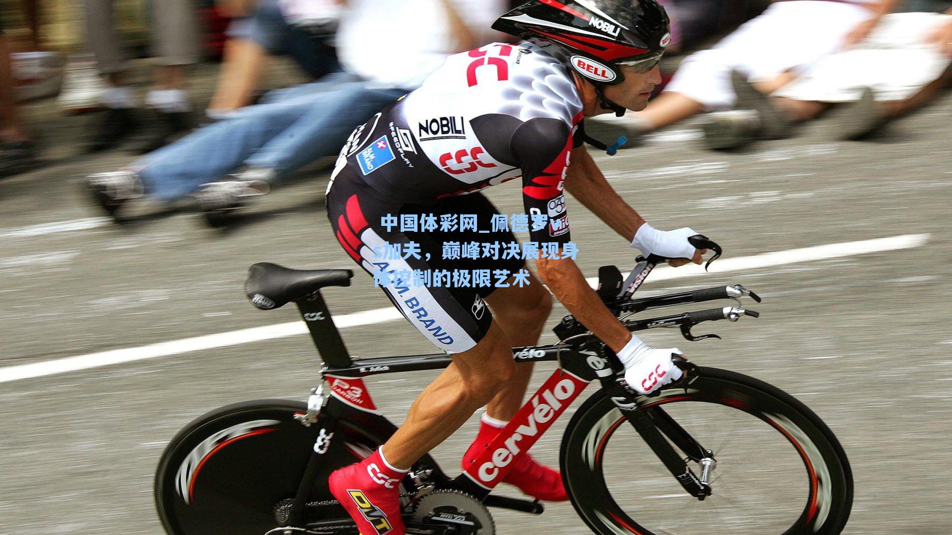 佩德罗vs加夫，巅峰对决展现身体控制的极限艺术