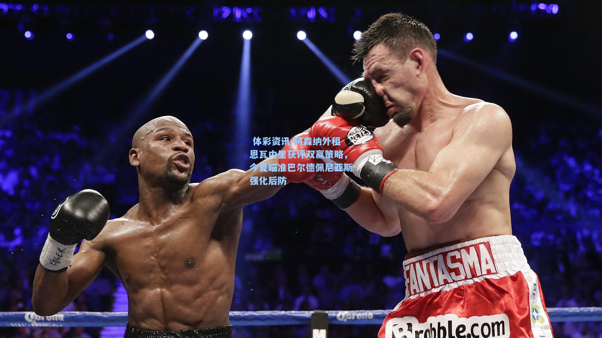 阿森纳外租恩瓦内里获评双赢策略，今夏瞄准巴尔德佩尼亚斯强化后防