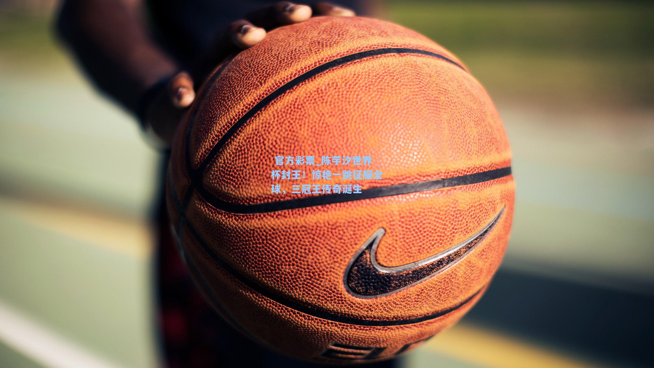 陈芋汐世界杯封王！惊艳一跳征服全球，三冠王传奇诞生